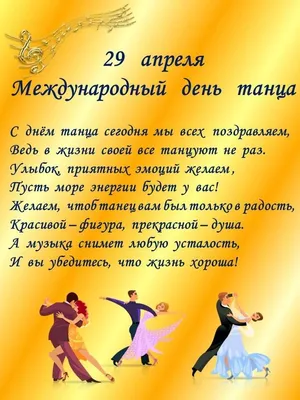 Всемирный день танца поздравления - 70 фото