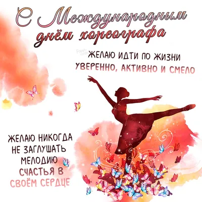 Студия Танца Визави - 29 апреля- Международный день танца!💃🏻💃🏻💃🏻💃🏻💃🏻💃🏻💃🏻⠀  ⠀ Сегодня мы хотим поздравить наших спортсменов, педагогов и всех  причастных, с этим замечательным праздником🥳⠀ ⠀ Танец - это полет души.  Многие считают,