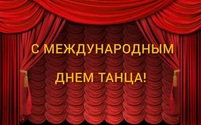 Поздравляем со Всемирным днем балета – Казахская национальная академия  хореографии