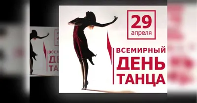 С Международным днем танца! - Blog - Белорусский Альянс Танцевального Спорта
