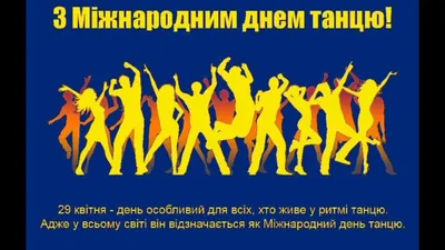 Поздравляем с Международным Днем танца! | www.adm-tavda.ru
