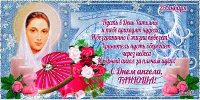 День Татьяны 25 января - поздравления в прозе и открытках - Телеграф