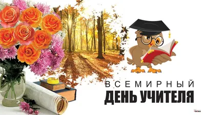 Поздравление и.о. ректора А.Р. Наумова с Днём учителя! - Академический  университет