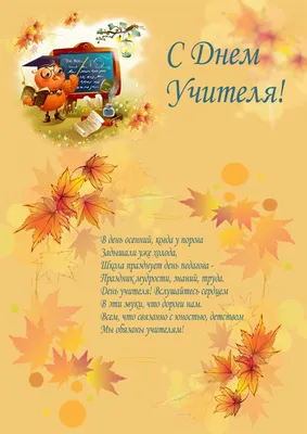 День учителя 5 октября: красивые открытки и поздравления в стихах - sib.fm