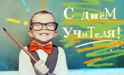 Открытки на день учителя — Slide-Life.ru