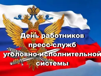 День работника уголовно-исполнительной системы России | Областной дом  ветеранов