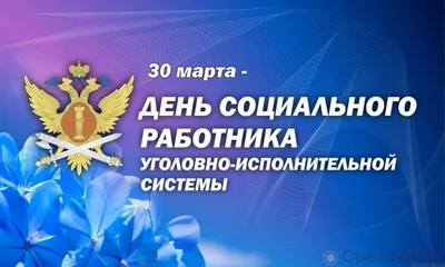День сотрудника службы охраны уголовно-исполнительной системы министерства  юстиции России