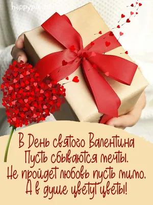 День святого Валентина — поздравления в картинках на украинском и русском  языке, валентинки онлайн / NV