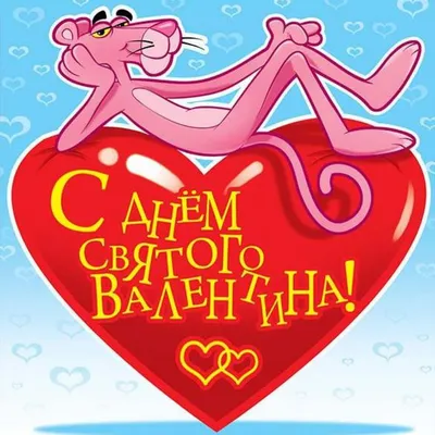Поздравления с днем святого валентина другу - лучшая подборка открыток в  разделе: Друзьям на npf-rpf.ru
