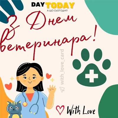 День ветеринара 31 августа: прикольные открытки и поздравления |  Курьер.Среда | Дзен
