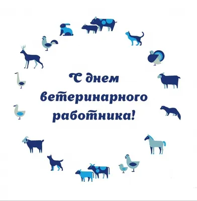 Открытки на день ветеринарного работника открытки, поздравления на  cards.tochka.net