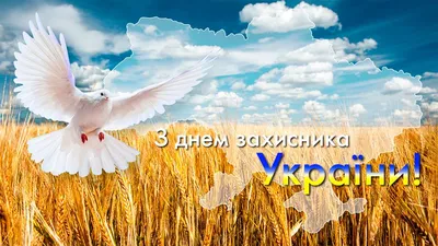 С Днем защитника Украины!