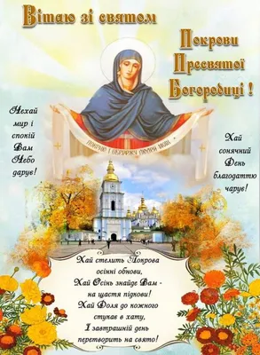 Покров Пресвятой Богородицы и день защитника Украины - УКРМОДА —  интернет-магазин вышиванок