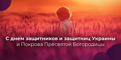 От всего сердца поздравляем Вас с праздником Покрова Пресвятой Богородицы и Днем  защитника Украины