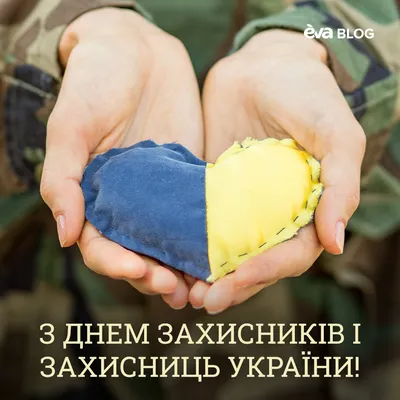 День защитников и защитниц Украины 2022 – картинки, открытки, история и  традиции