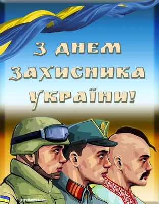 Сегодня в Украине отмечают День защитника (ИНФОГРАФИКА) - Freedom