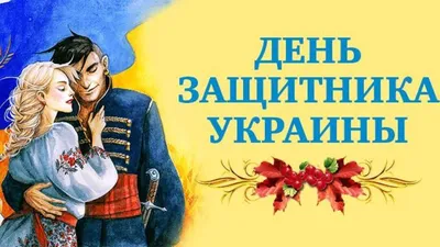 День защитника Украины 2020 - картинки, открытки с Днем защитника Украины,  поздравления в прозе - Fun | Сегодня