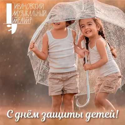 С Днем Защиты детей! - 1 Июня 2020 - Хабаровский специализированный дом  ребенка