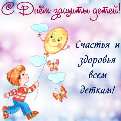 С Днем защиты детей! | www.usznzeya.ru