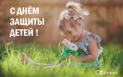Поздравляем с началом лета и Днем защиты детей! - ЦДТ №4