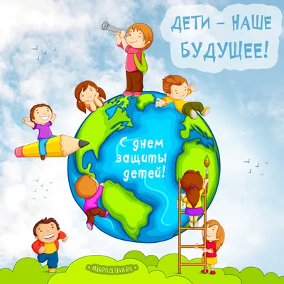 Поздравления с Днем защиты детей: Открытки, фото, картинки - Афиша  bigmir)net