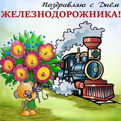 День железнодорожника 2020 - картинки и открытки с праздником