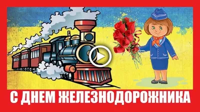 Прикольное поздравление с Днем железнодорожника! - YouTube
