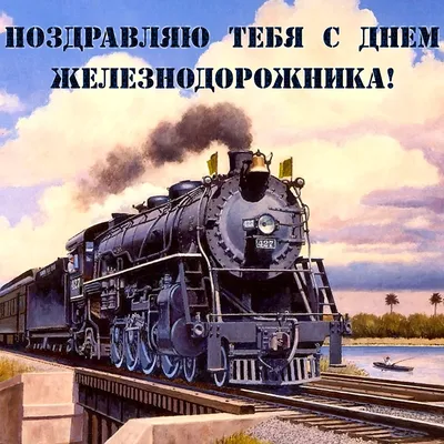 Прикольные картинки железнодорожников (59 фото)