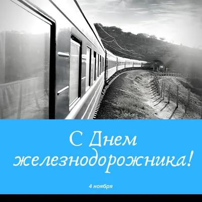 День железнодорожника Украины 2021: открытки, прикольные поздравления и  видео | OBOZ.UA