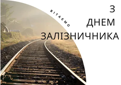День железнодорожника в Украине: история праздника, поздравления, открытки,  прикольные sms — Украина