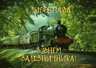 С Днем железнодорожника 2022 - поздравления в стихах и прозе с фото