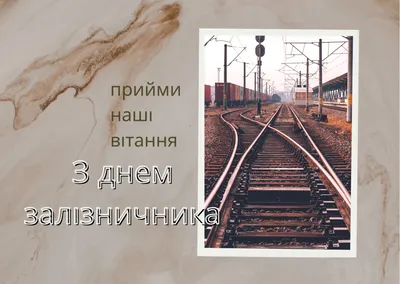 День железнодорожника в Украине: история праздника, поздравления, открытки,  прикольные sms — Украина