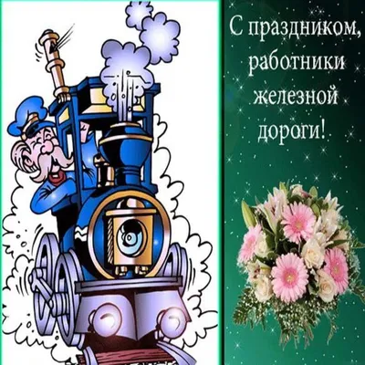 Шуточные поздравления на День железнодорожника 7 августа 2022 -  Поздравления ко Дню железнодорожника - Картинки День железнодорожников