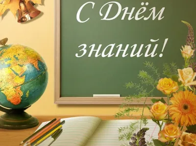 Официальный сайт Администрации Улётовского района | Поздравление с Днем  знаний!!
