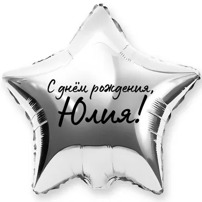 Поздравляем с Днём Рождения Юлию Евгеньевну!