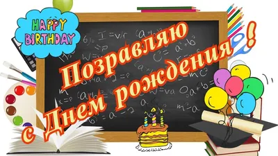 Открытки с днем рождения учителю с поздравлениями