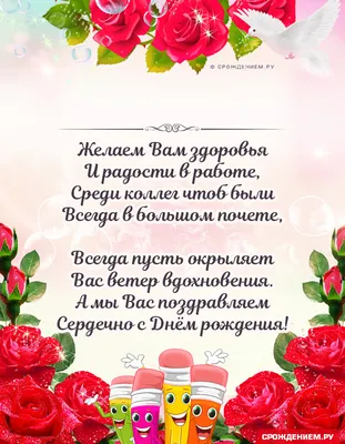 Поздравление учительнице с днем рождения - Фотографии и картинки - pictx.ru