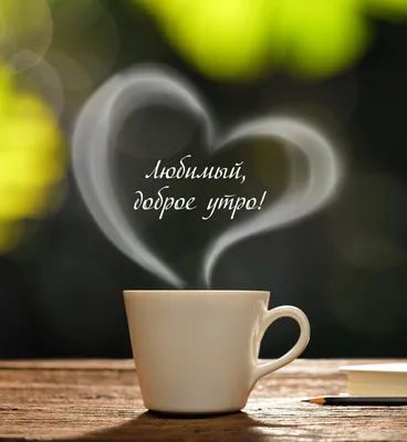 Идеи на тему «Доброе утро любимый» (40) | открытки, романтические цитаты, доброе  утро