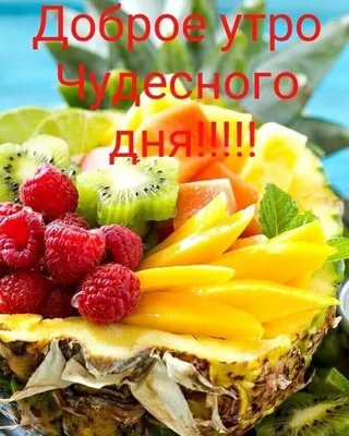 С фруктами доброе утро