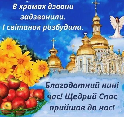 Яблочный Спас 19 августа: лучшие открытки и новые поздравления для россиян