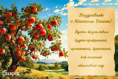 Яблочный Спас 2022 - поздравления в стихах и прозе, фото