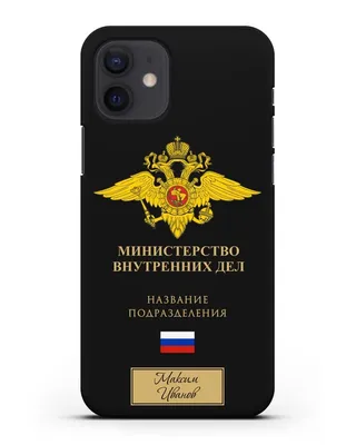 Именной чехол с гербом Министерство внутренних дел РФ с именем и фамилией  для iPhone 12 силиконовый купить недорого в интернет-магазине Caseme