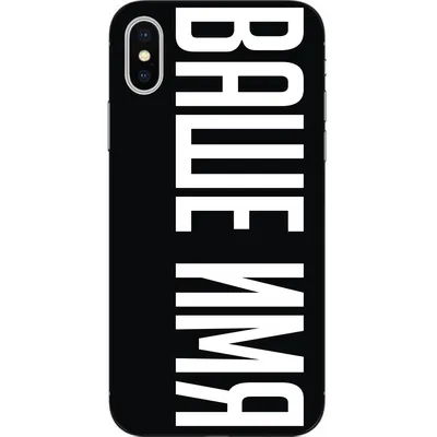 Именной чехол для Iphone XS бампер с именем печать на чехле (ID#939645778),  цена: 200 ₴, купить на Prom.ua