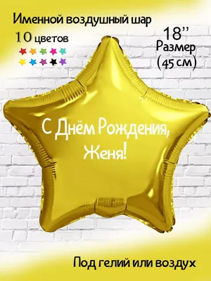 Happy shar Vit Воздушный шарик с именем Женя Женечка Евгений Евгения