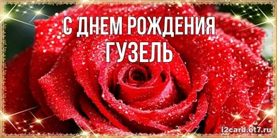 Поздравления с 8 марта Гузель » Голосом Путина, аудио, голосовые, в стихах,  открытки и картинки