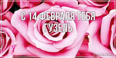 Сердце шар именное, фольгированное, розовый градиент, с надписью (с именем)  для дочки \"Любимая доченька Гузель\" - купить в интернет-магазине OZON с  доставкой по России (955785274)
