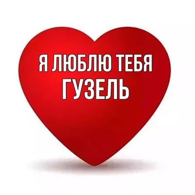 Сердце шар именное, фольгированное, красное, с надписью (с именем) для  дочки \"Любимая доченька Гузель\" - купить в интернет-магазине OZON с  доставкой по России (950169265)