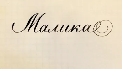 Имя Малика как писать красиво каллиграфическим почерком. - YouTube