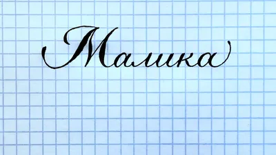 Имя Малика, как писать красиво. - YouTube
