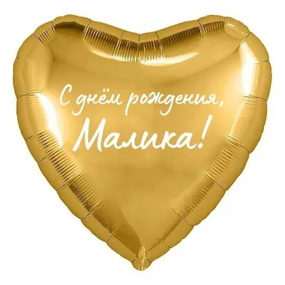 Сердце шар именное, фольгированное, золотое, с надписью (с именем) \"С днём  рождения, Малика!\" - купить в интернет-магазине OZON с доставкой по России  (960308227)